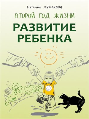 cover image of Развитие ребенка. Второй год жизни. Практический курс для родителей